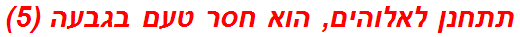 תתחנן לאלוהים, הוא חסר טעם בגבעה (5)