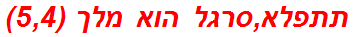 תתפלא,סרגל הוא מלך (5,4)