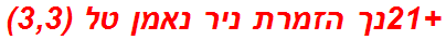 +21נך הזמרת ניר נאמן טל (3,3)