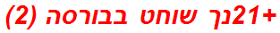 +21נך שוחט בבורסה (2)