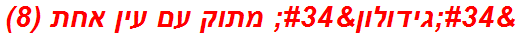 "גידולון" מתוק עם עין אחת (8)