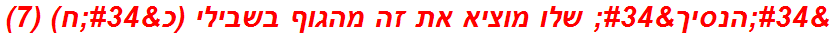 "הנסיך" שלו מוציא את זה מהגוף בשבילי (כ"ח) (7)