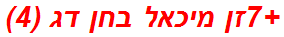 +7זן מיכאל בחן דג (4)