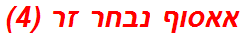 אאסוף נבחר זר (4)