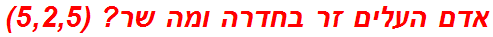 אדם העלים זר בחדרה ומה שר? (5,2,5)