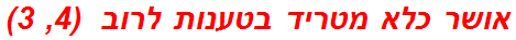 אושר כלא מטריד בטענות לרוב  (4, 3)