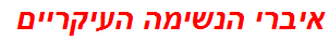 איברי הנשימה העיקריים