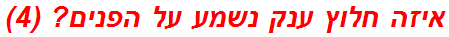 איזה חלוץ ענק נשמע על הפנים? (4)