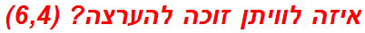 איזה לוויתן זוכה להערצה? (6,4)