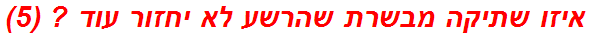 איזו שתיקה מבשרת שהרשע לא יחזור עוד ? (5)