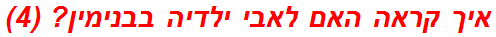 איך קראה האם לאבי ילדיה בבנימין? (4)