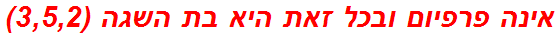 אינה פרפיום ובכל זאת היא בת השגה (3,5,2)