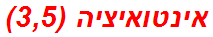 אינטואיציה (3,5)