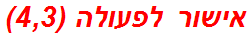 אישור לפעולה (4,3)