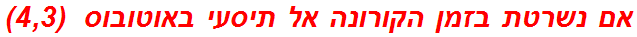 אם נשרטת בזמן הקורונה אל תיסעי באוטובוס  (4,3)