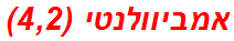 אמביוולנטי (4,2)