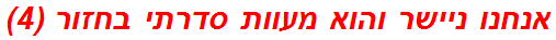 אנחנו ניישר והוא מעוות סדרתי בחזור (4)