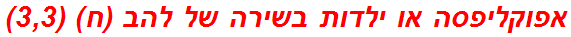 אפוקליפסה או ילדות בשירה של להב (ח) (3,3)