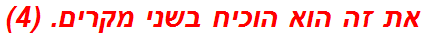 את זה הוא הוכיח בשני מקרים. (4)