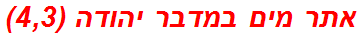 אתר מים במדבר יהודה (4,3)