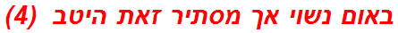 באום נשוי אך מסתיר זאת היטב  (4)