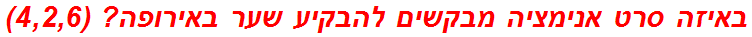 באיזה סרט אנימציה מבקשים להבקיע שער באירופה? (4,2,6)