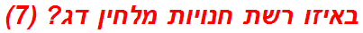 באיזו רשת חנויות מלחין דג? (7)