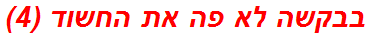 בבקשה לא פה את החשוד (4)