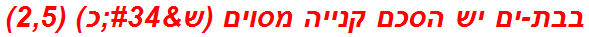 בבת-ים יש הסכם קנייה מסוים (ש"כ) (2,5)