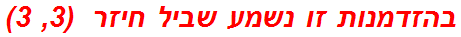 בהזדמנות זו נשמע שביל חיזר  (3, 3)