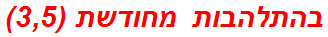 בהתלהבות מחודשת (3,5)