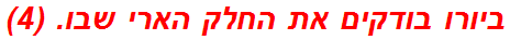 ביורו בודקים את החלק הארי שבו. (4)