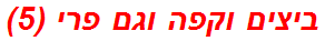 ביצים וקפה וגם פרי (5)