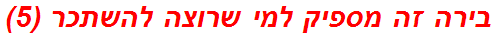 בירה זה מספיק למי שרוצה להשתכר (5)