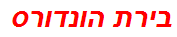 בירת הונדורס