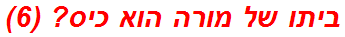 ביתו של מורה הוא כיס? (6)