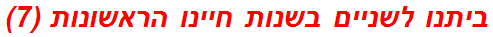 ביתנו לשניים בשנות חיינו הראשונות (7)