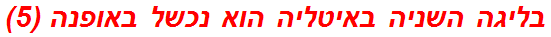 בליגה השניה באיטליה הוא נכשל באופנה (5)