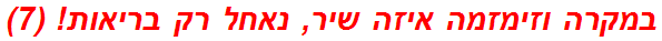 במקרה וזימזמה איזה שיר, נאחל רק בריאות! (7)