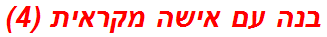 בנה עם אישה מקראית (4)