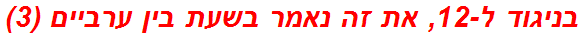 בניגוד ל-12, את זה נאמר בשעת בין ערביים (3)