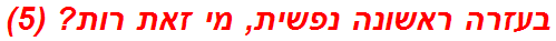 בעזרה ראשונה נפשית, מי זאת רות? (5)