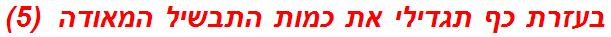 בעזרת כף תגדילי את כמות התבשיל המאודה  (5)