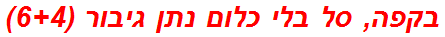 בקפה, סל בלי כלום נתן גיבור (6+4)