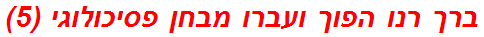 ברך רנו הפוך ועברו מבחן פסיכולוגי (5)