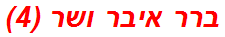 ברר איבר ושר (4)