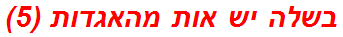 בשלה יש אות מהאגדות (5)