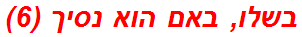 בשלו, באם הוא נסיך (6)