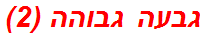 גבעה גבוהה (2)