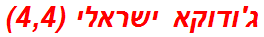 ג'ודוקא ישראלי (4,4)